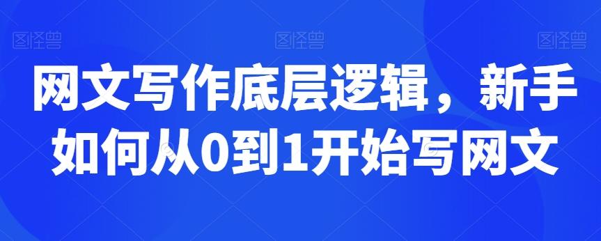 网文写作底层逻辑，新手如何从0到1开始写网文-优创项目网