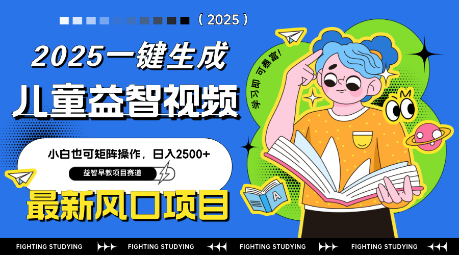 最新AI一键生成儿童益智早教视频，小白可矩阵操作，日入2500+-优创项目网