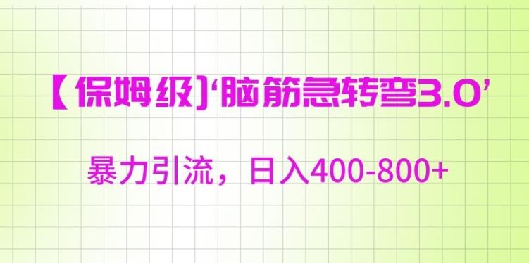 保姆级脑筋急转弯3.0，暴力引流，日入400-800+【揭秘】-优创项目网
