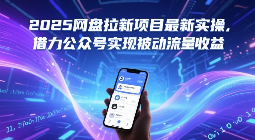 2025网盘拉新项目最新实操，借力公众号实现被动流量收益-优创项目网