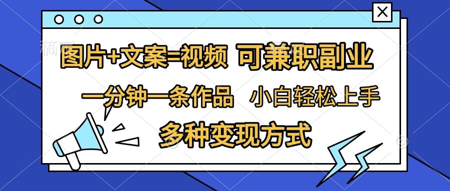 图片+文案=视频，精准暴力引流，可兼职副业，一分钟一条作品，小白轻松上手，多种变现方式-优创项目网
