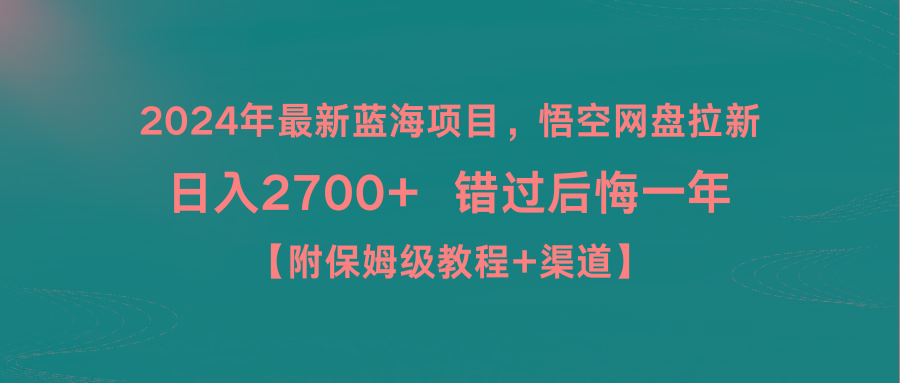 2024年最新蓝海项目，悟空网盘拉新，日入2700+错过后悔一年【附保姆级教...-优创项目网