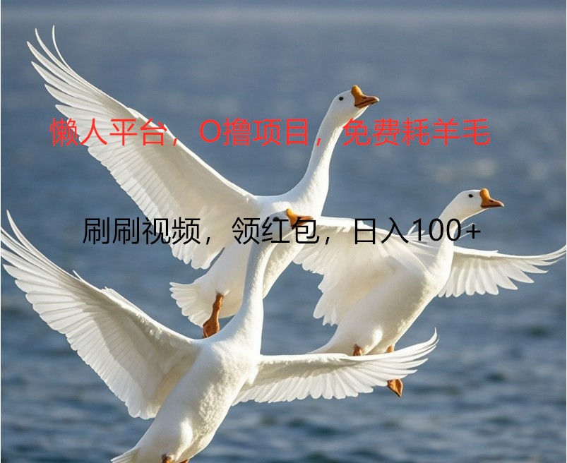 O撸懒人平台，全新手机广告不推广单机100+，刷刷就有捡钱一样， 简单无脑稳定-优创项目网