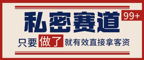 小红书某音私密赛道引流获客 自热矩阵日引200+【揭秘】-优创项目网