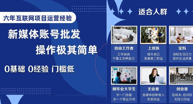 新媒体账号批发，操作极其简单，0基础0经验门槛低【揭秘】-优创项目网