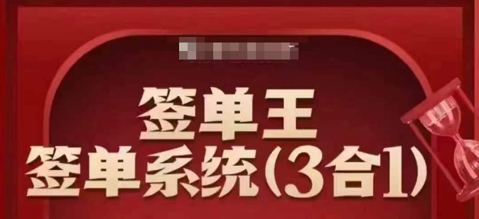 签单王-签单系统3合1打包课，​顺人性签大单，逆人性做销冠-优创项目网