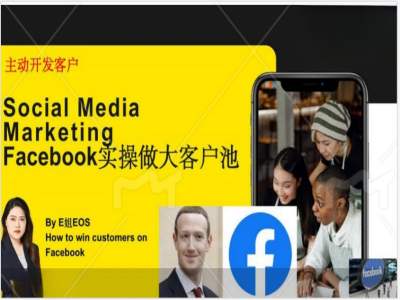 Facebook实操做大外贸客户池，实现高效转化客户/打造Facebook账号/如何引流到私域等-优创项目网