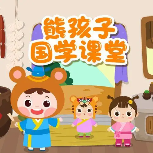 熊孩子国学课堂 全98集 儿童启蒙-优创项目网