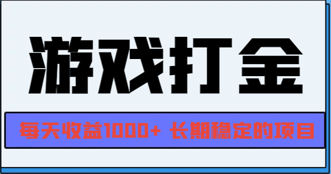 网游全自动打金，每天收益1000+ 长期稳定的项目-优创项目网