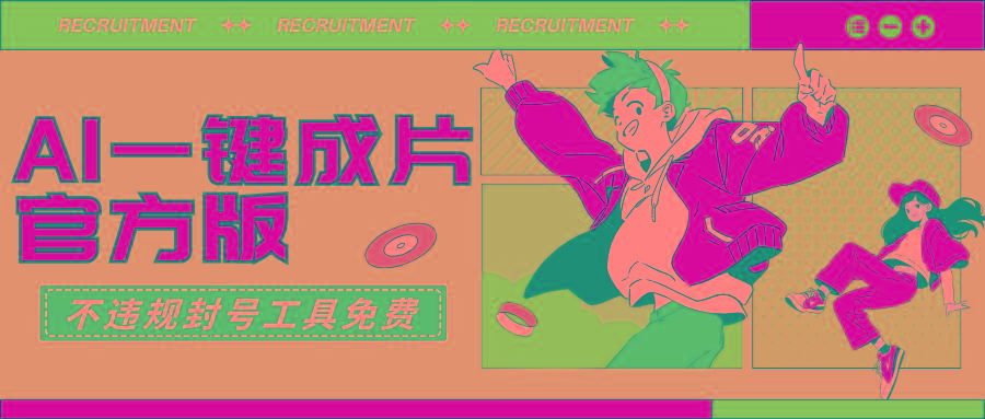 (9322期)AI一键成片官方版不违规不封号工具全免费-优创项目网