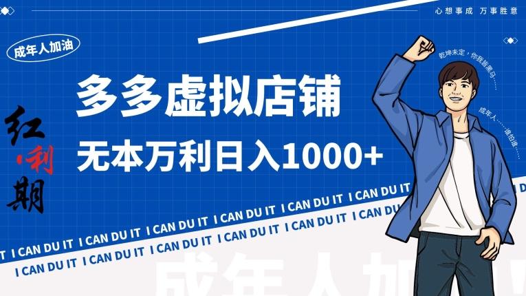 拼多多超神玩法！虚拟店铺无本入局日收1000+【揭秘】-优创项目网