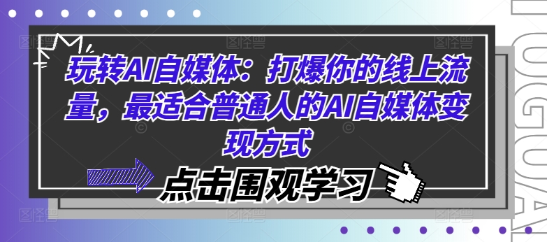 玩转AI自媒体：打爆你的线上流量，最适合普通人的AI自媒体变现方式-优创项目网