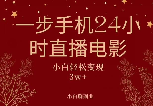 一步手机就可以24小时直播电影，超级副业项目，轻松日入1000+-优创项目网