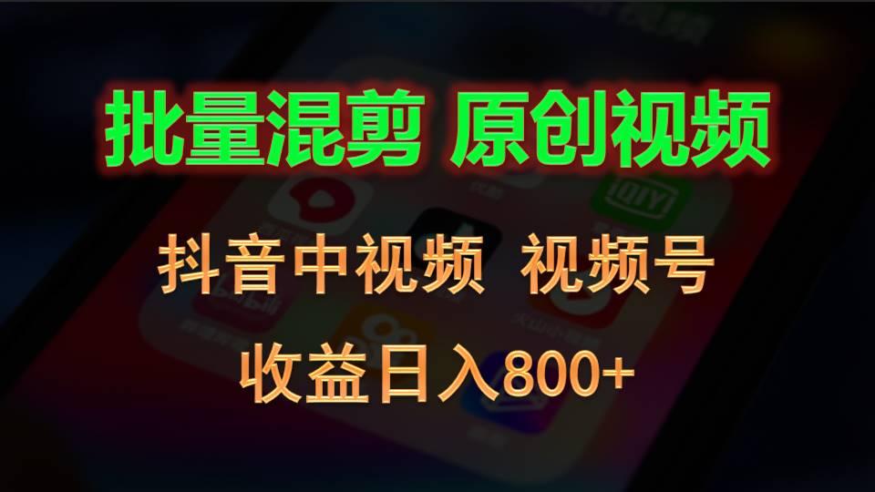 批量混剪生成原创视频，抖音中视频+视频号，收益日入800+-优创项目网