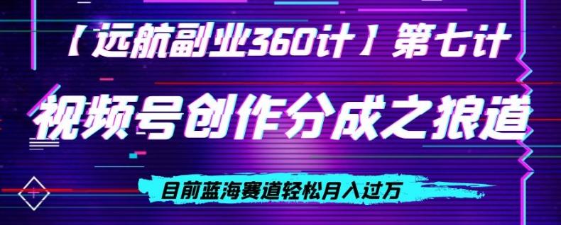 视频号创作分成之狼道，目前蓝海赛道轻松月入过万-优创项目网
