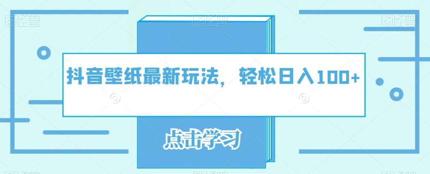 抖音壁纸最新玩法，轻松日入100+-优创项目网