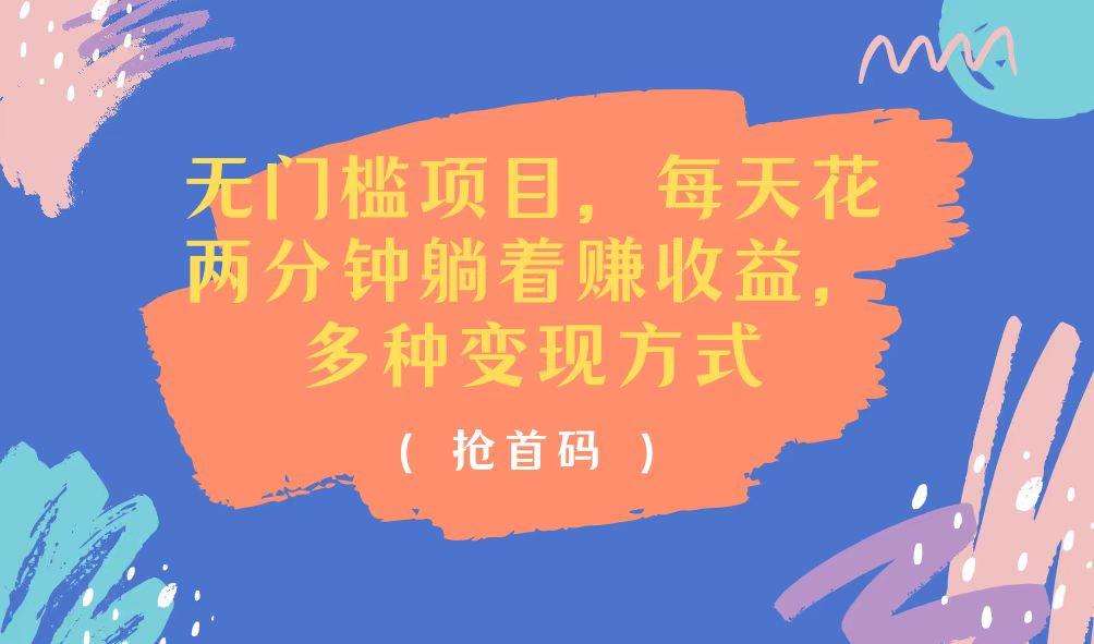无门槛项目，每天花两分钟躺着收益，多种收益方式-优创项目网