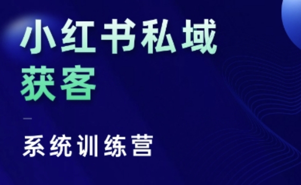 小红书私域获客系统训练营，只讲干货、讲人性、将底层逻辑，维度没有废话-优创项目网