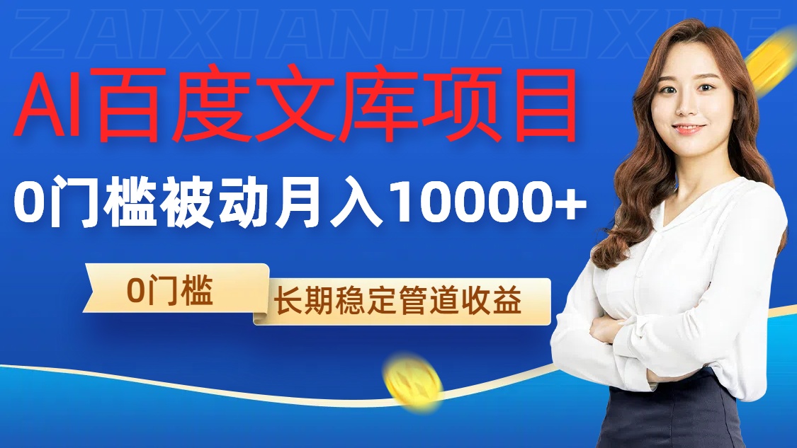 AI百度文库项目，零门槛，被动管道月入1w【揭秘】-优创项目网