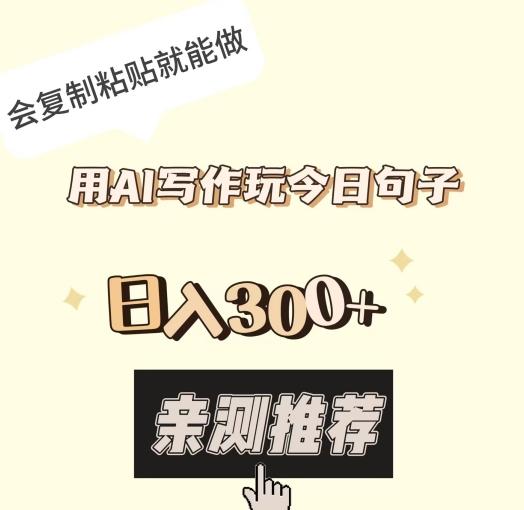 用AI写作玩今日句子，日入300+，会复制粘贴就能做-优创项目网