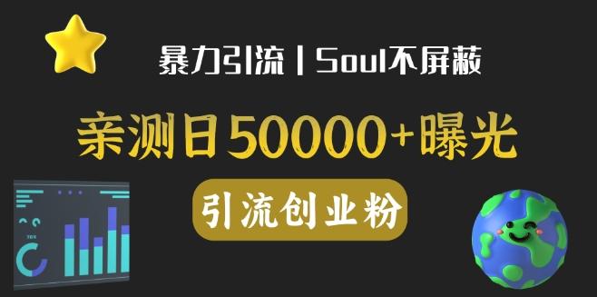 亲测日引500+创业粉丨有手就行的全行业暴力引流创业粉-优创项目网