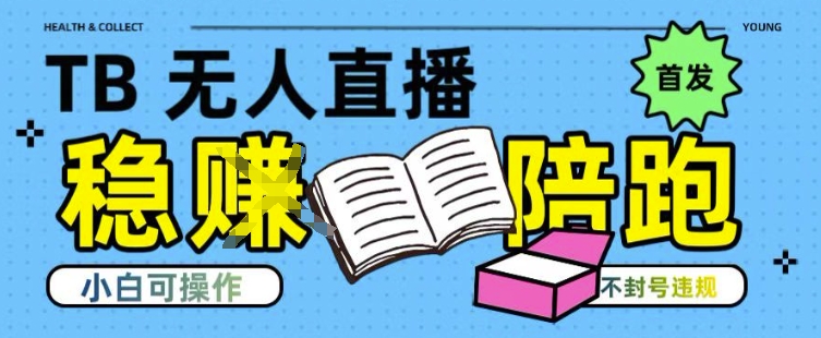 淘宝无人直播带货最新技术，不违规，操作简单，开播爆单，日入多张(全网首发)【揭秘】-优创项目网