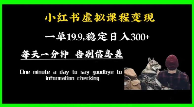 小红书虚拟课程变现，一单19.9，稳定日入300+-优创项目网