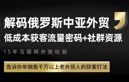 俄罗斯中亚外贸低成本获客流，告诉你年销售千万以上老外贸人的获客打法-优创项目网