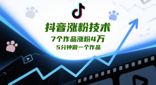 抖音涨粉技术，7个作品涨粉4W，5分钟做一个作品-优创项目网