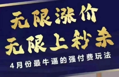4月12号拼多多线上课，无限涨价，无限上秒杀，4月份最牛逼的强付费玩法-优创项目网