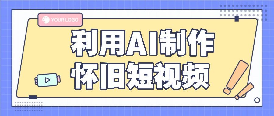利用AI制作怀旧短视频，AI老照片变视频，适合新手小白，一单50+-优创项目网