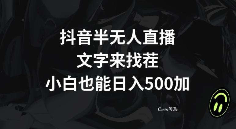 抖音半无人直播，文字来找茬小游戏，每天收益500+【揭秘】-优创项目网