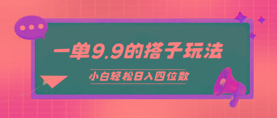 (10162期)小白也能轻松玩转的搭子项目，一单9.9，日入四位数-优创项目网
