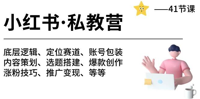 小红书 私教营 底层逻辑/定位赛道/账号包装/涨粉变现/月变现10w+等等-41节-优创项目网
