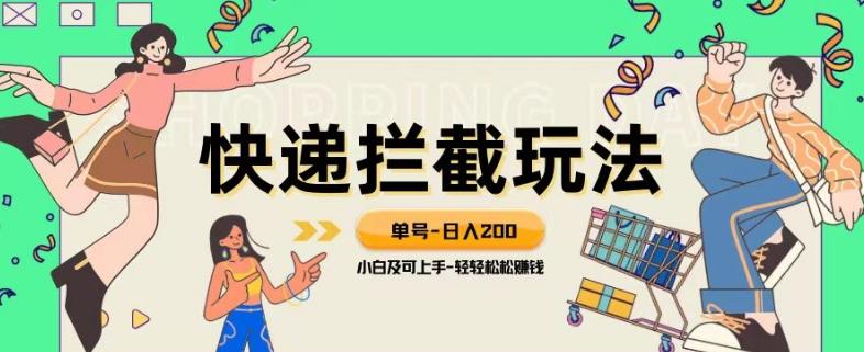 蓝海项目【快递拦截退款玩法】单号-日入200+小白轻松上手喂饭级教程【揭秘】-优创项目网