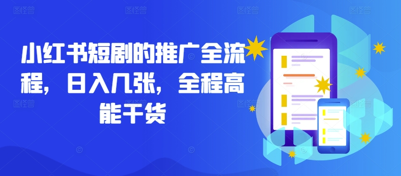 小红书短剧的推广全流程，日入几张，全程高能干货-优创项目网