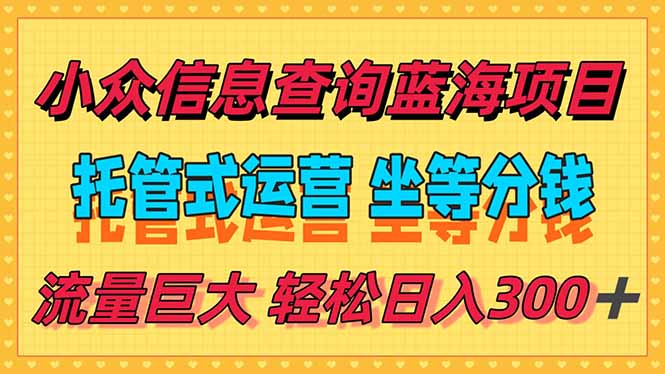 稳定日入300＋，小众信息查询蓝海项目，全程懒人式托管，解放你的时间-优创项目网