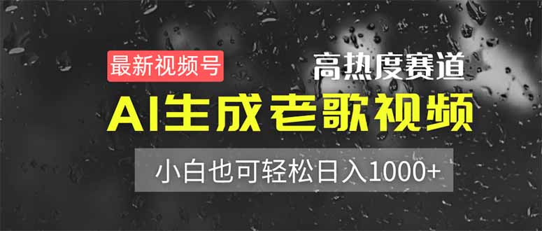 最新视频号高热度赛道！AI生成老歌视频，小白也可轻松日入1000+-优创项目网