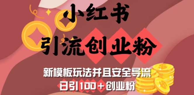 小红书引流创业粉，新模板玩法并且安全导流，日引100+创业粉-优创项目网