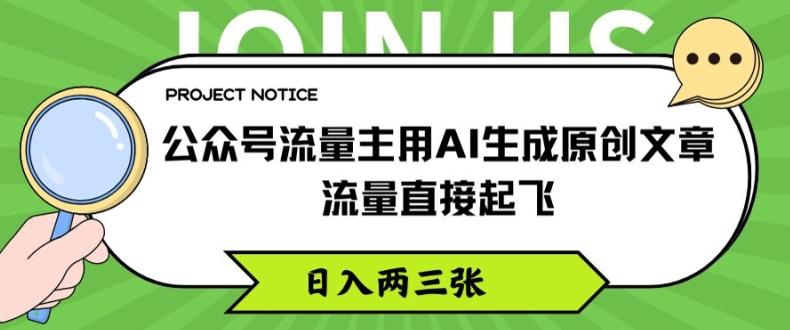 公众号流量主用AI生成原创文章，流量直接起飞，日入两三张【揭秘】-优创项目网