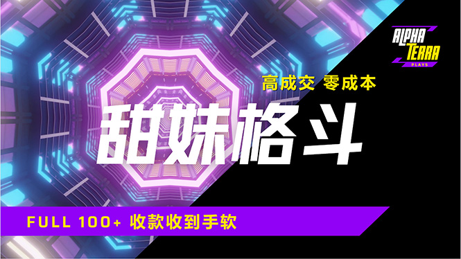 高成交零成本，售卖甜美格斗课程，谁发谁火，加爆微信，日入1000+收款…-优创项目网