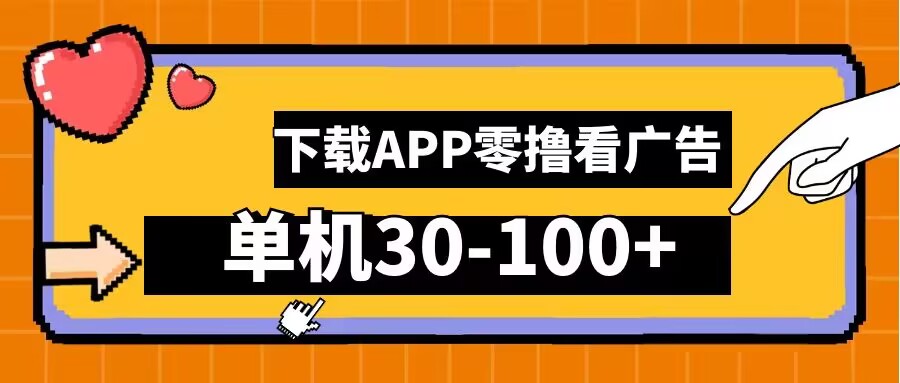 零撸看广告，下载APP看广告，单机30-100+安卓手机就行【揭秘】-优创项目网
