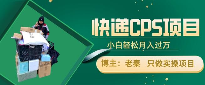 快递CPS项目，小白轻松月入过万，每天仅需2小时-优创项目网