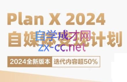 池聘老师·Plan X · 自媒体变现计划(更新8月)-优创项目网