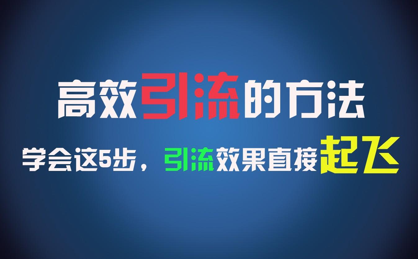 高效引流的方法，可以帮助你日引300+创业粉，一年轻松收入30万，比打工强太多！-优创项目网