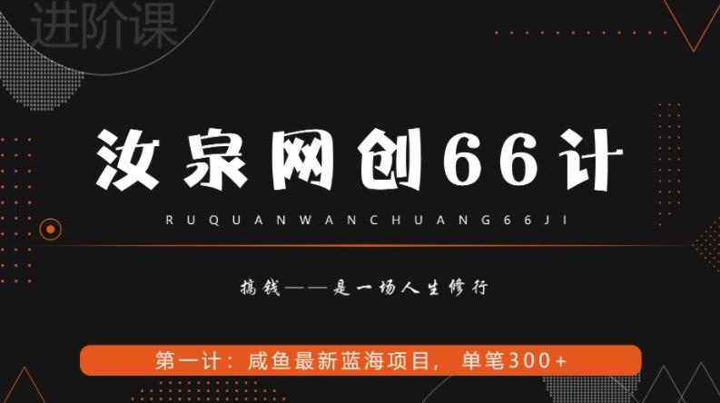 汝泉网创66计之第1计：闲鱼长期稳定项目，单笔变现300+-优创项目网