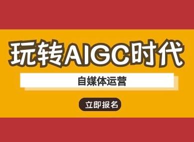 玩转AIGC时代-自媒体运营ai教程-优创项目网