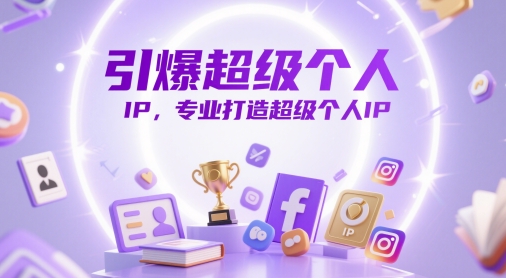 引爆超级个人IP，专业打造超级个人IP-优创项目网