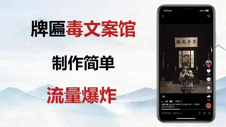 牌匾毒文案馆终极玩法，制作简单原创度高，多种变现方式！-优创项目网