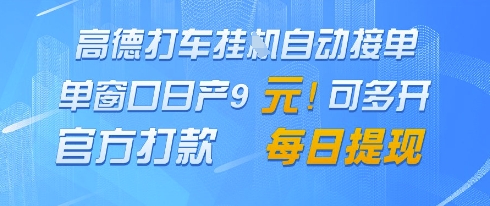 高德地图挂G接单，单窗口日产9元，官方打款，每日提现【揭秘】-优创项目网